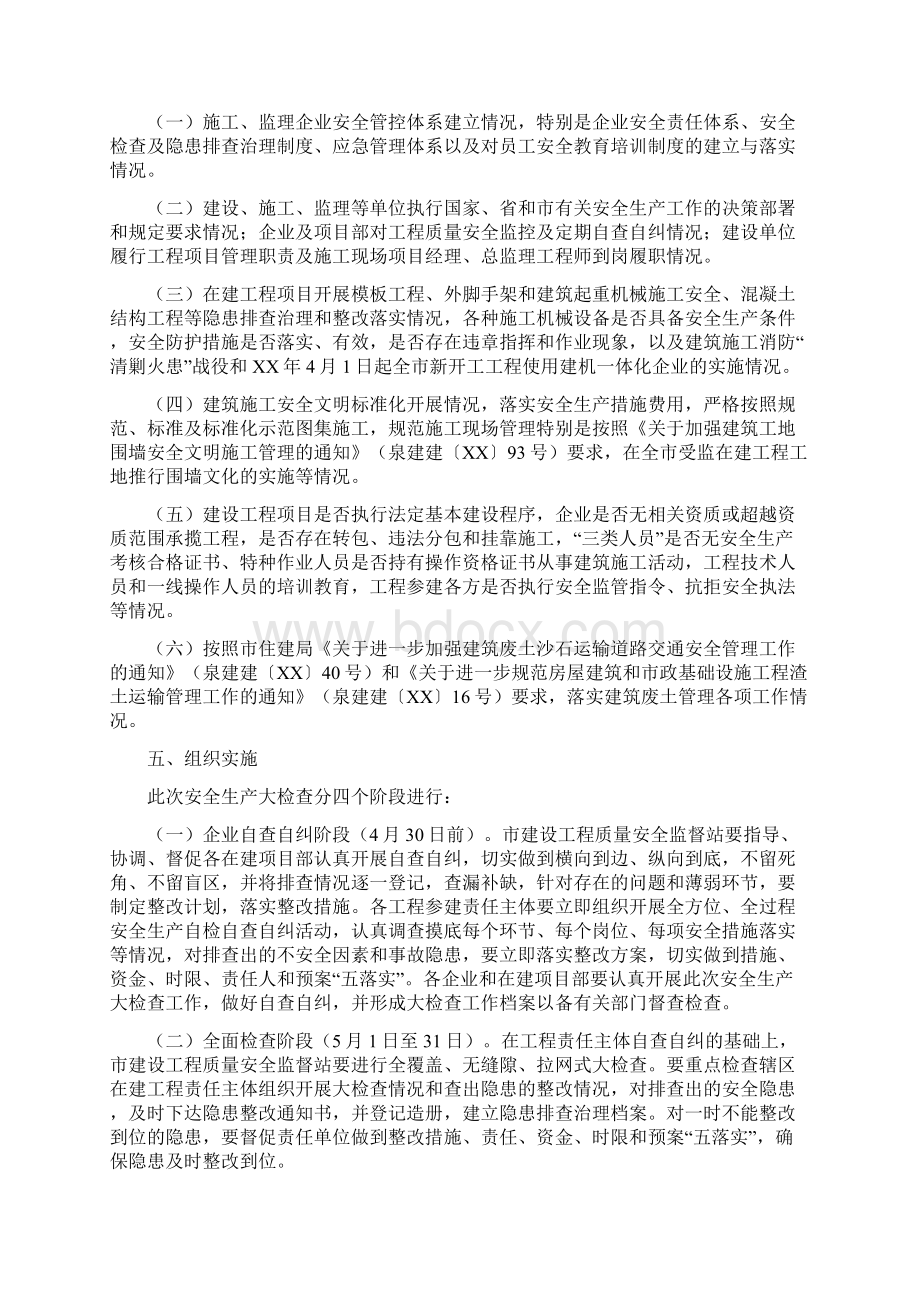 建筑工程安全生产检查方案共7篇.docx_第2页