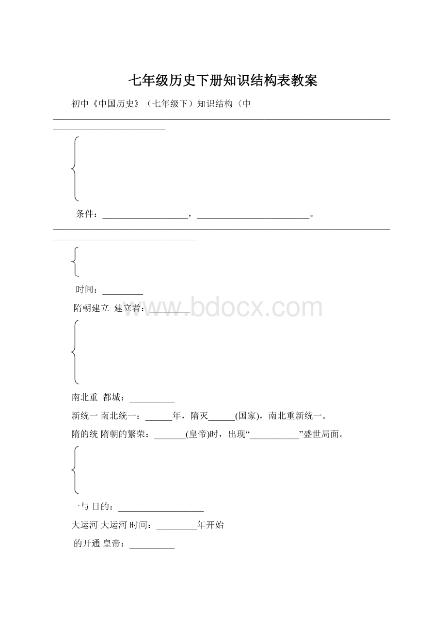 七年级历史下册知识结构表教案.docx