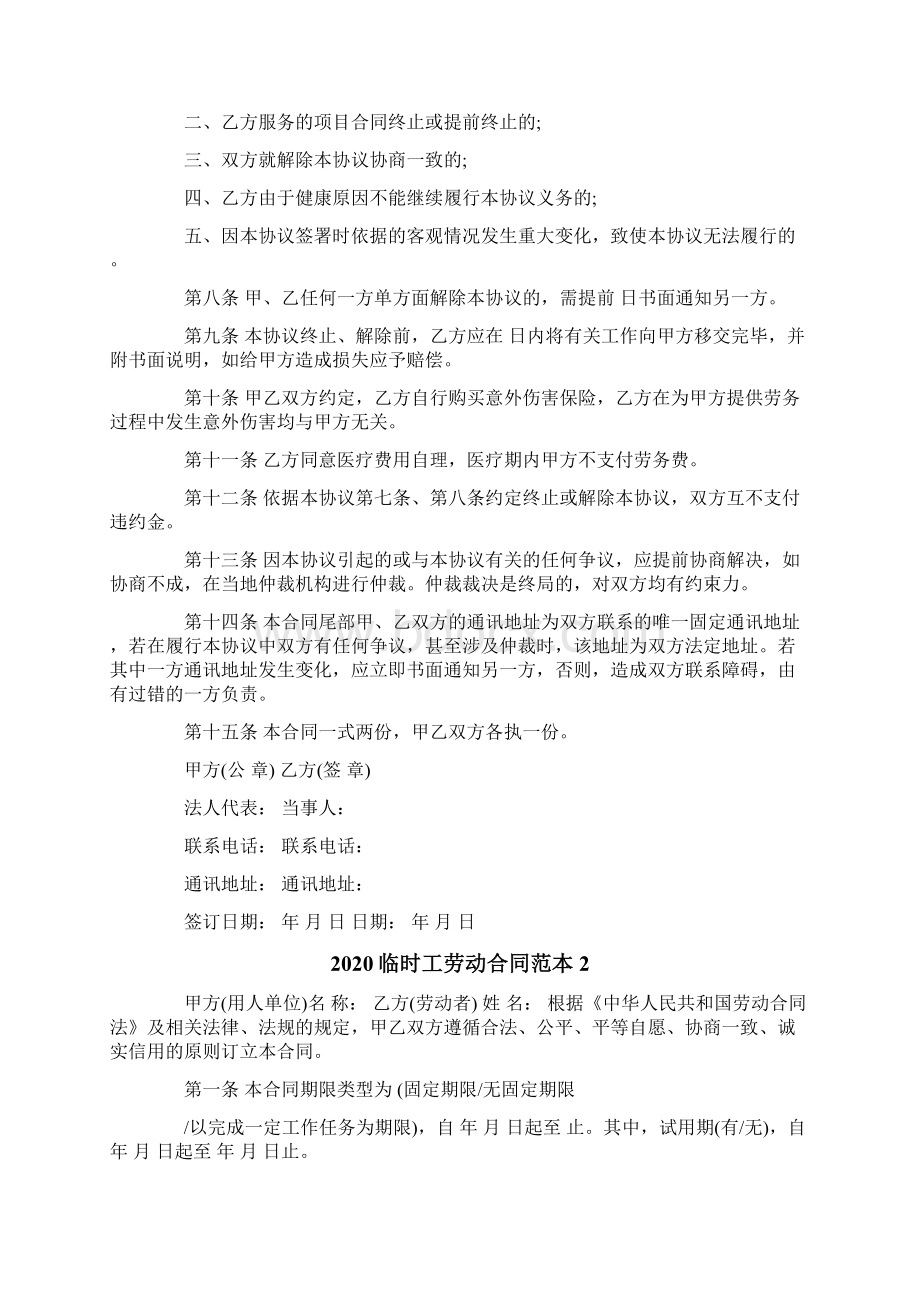 临时工劳动合同范本Word格式文档下载.docx_第2页