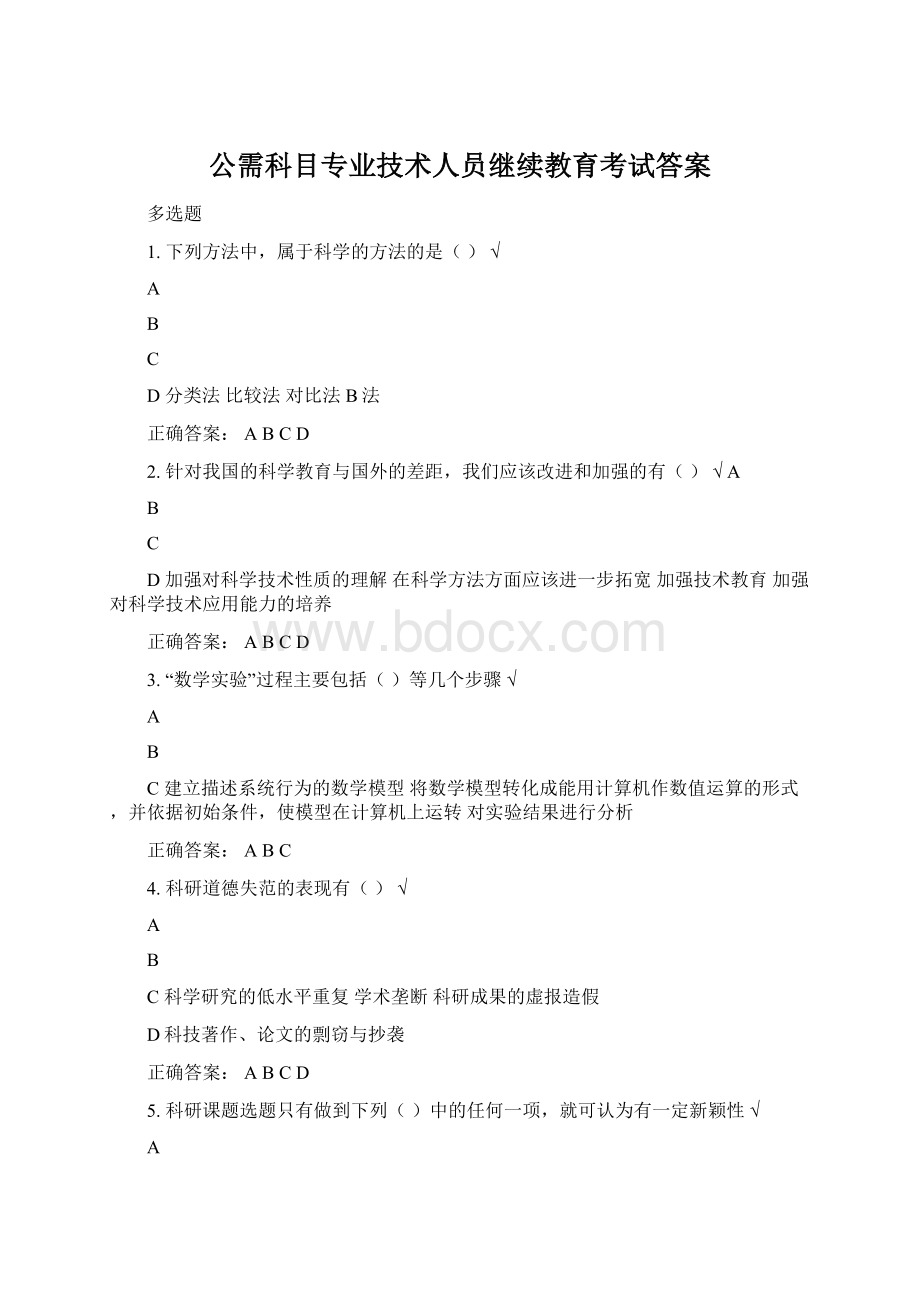 公需科目专业技术人员继续教育考试答案.docx