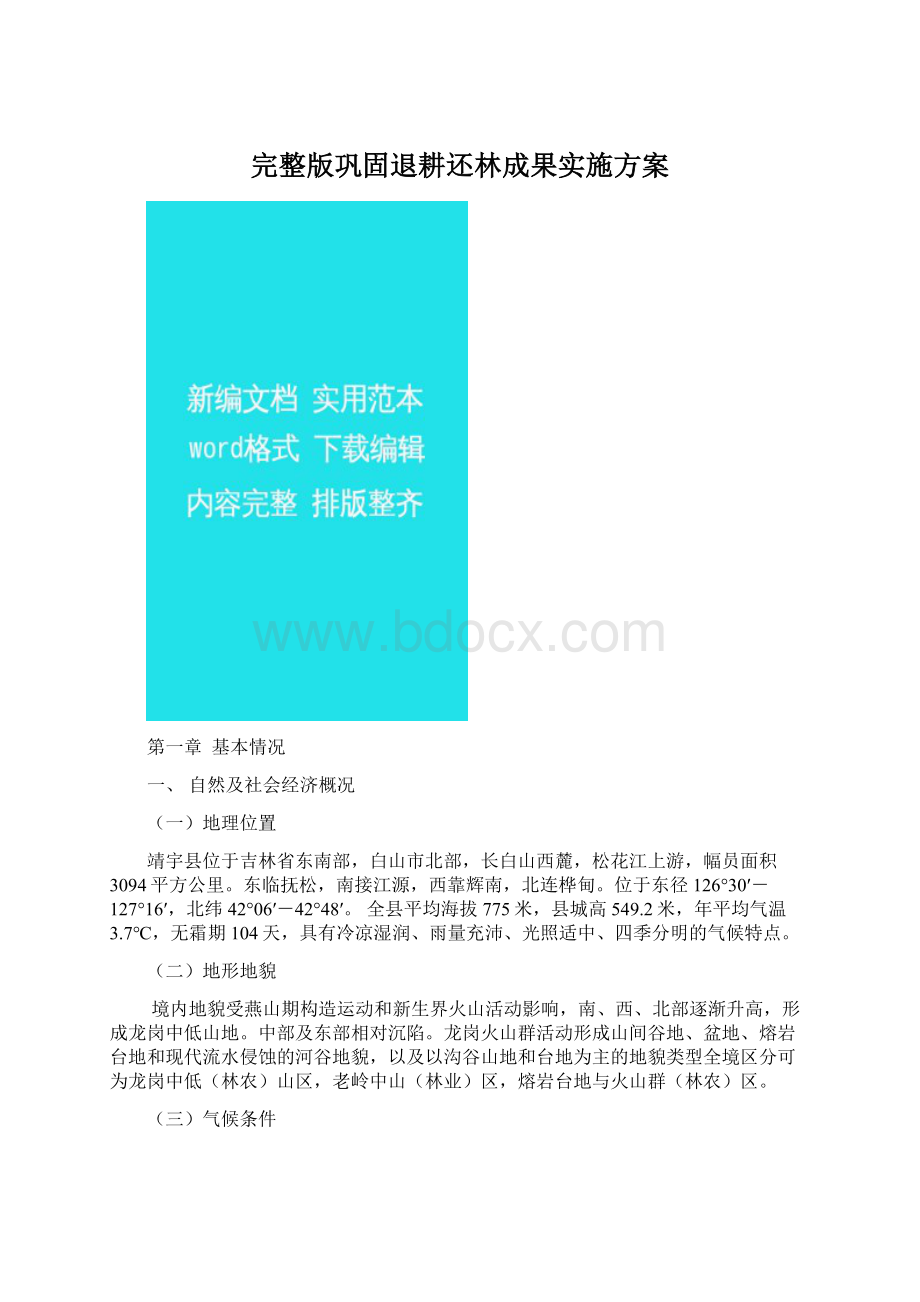 完整版巩固退耕还林成果实施方案Word文档格式.docx