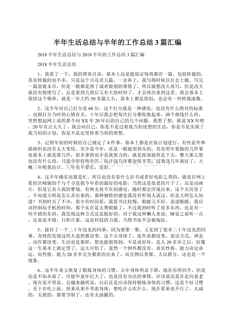 半年生活总结与半年的工作总结3篇汇编.docx_第1页