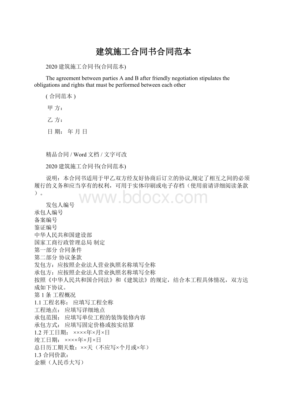 建筑施工合同书合同范本Word文件下载.docx