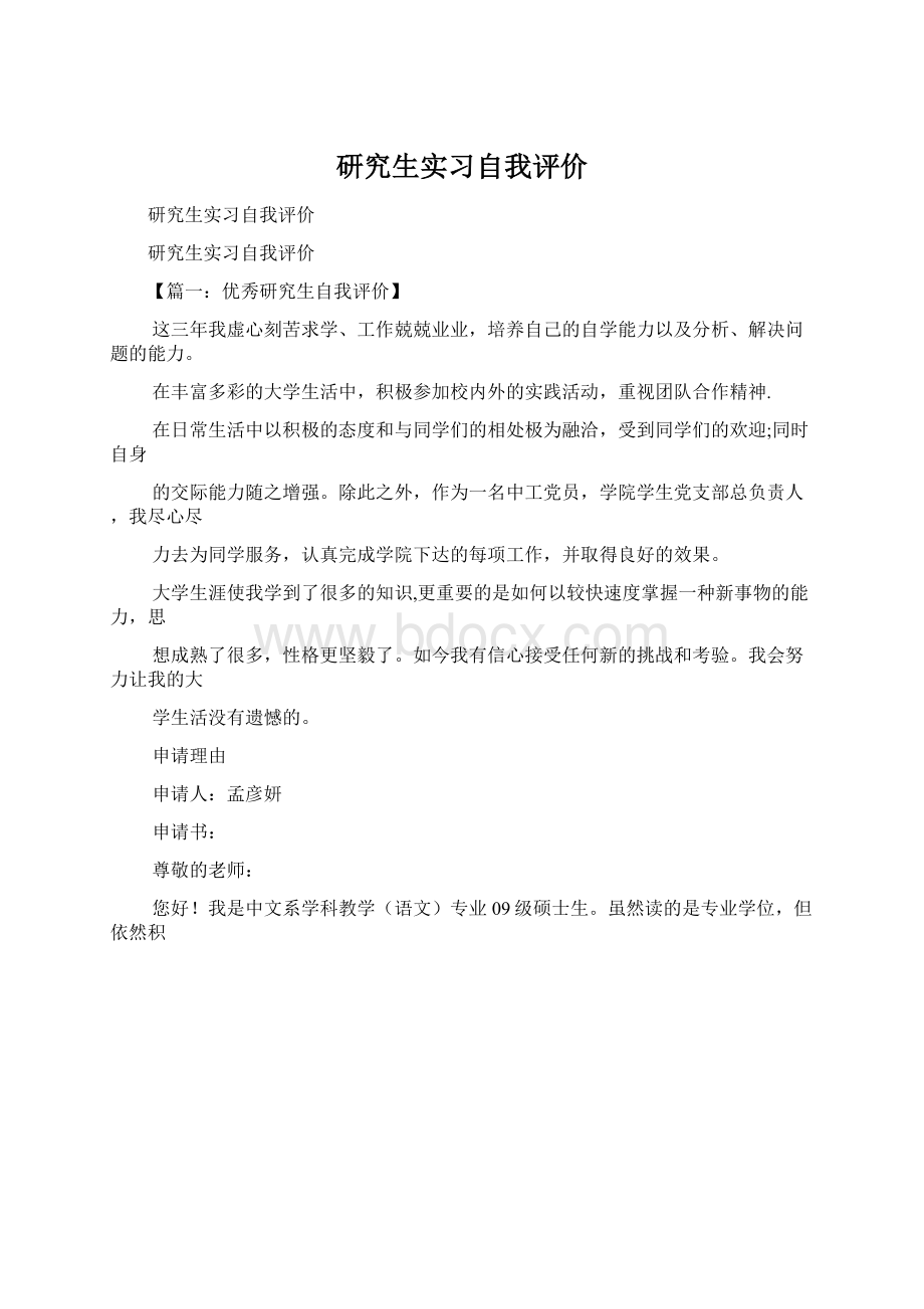 研究生实习自我评价.docx