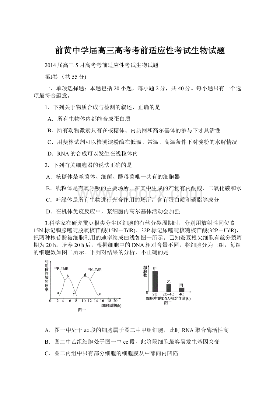 前黄中学届高三高考考前适应性考试生物试题.docx