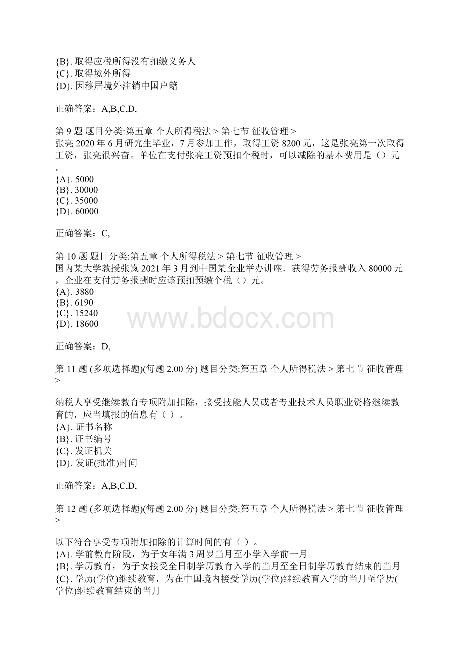 注册会计师考试《税法》专项练习合集税法注册会计师 14.docx_第2页