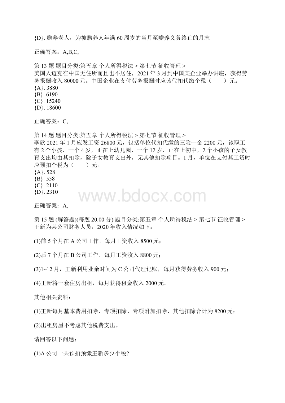 注册会计师考试《税法》专项练习合集税法注册会计师 14.docx_第3页