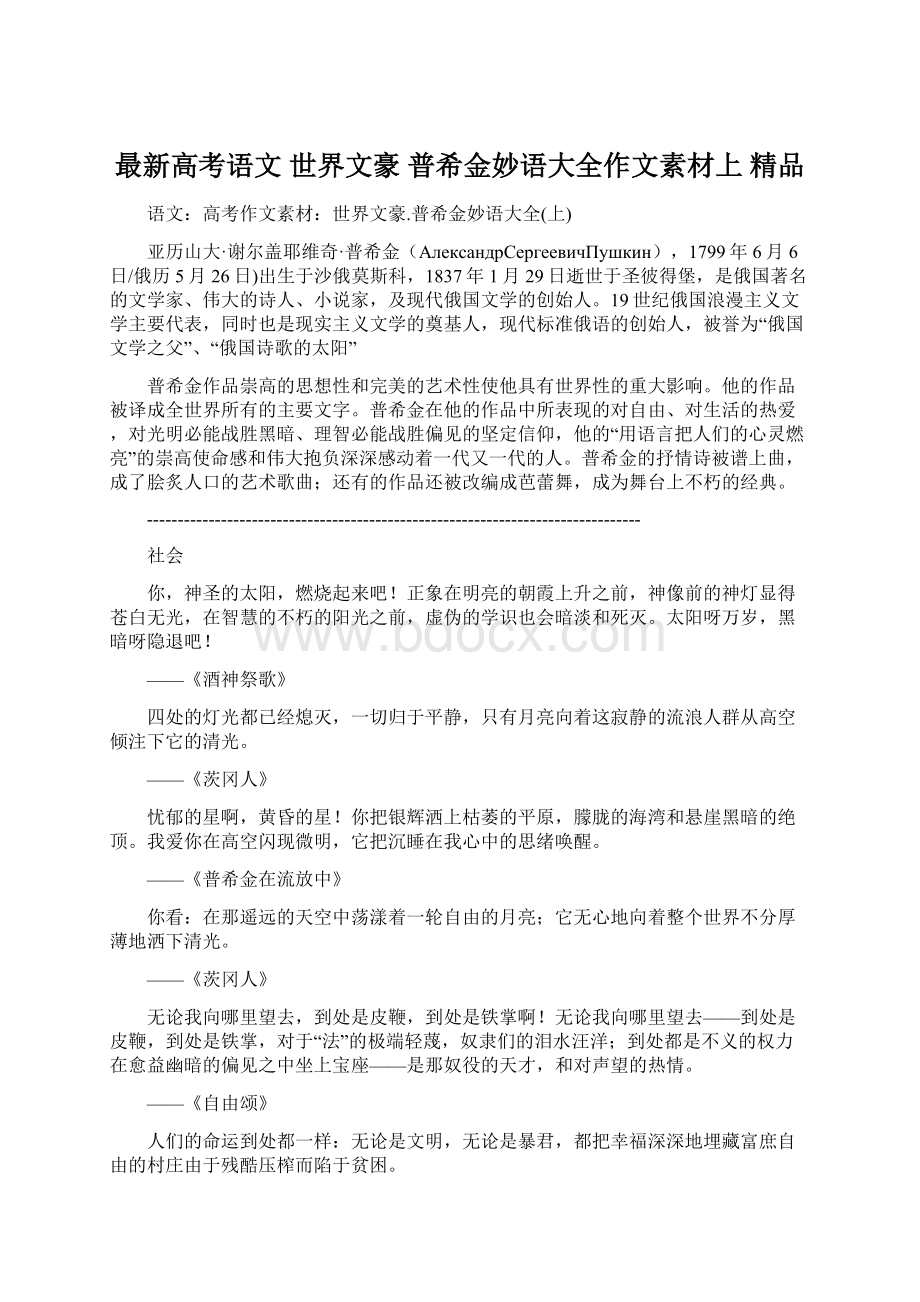 最新高考语文 世界文豪 普希金妙语大全作文素材上 精品.docx_第1页