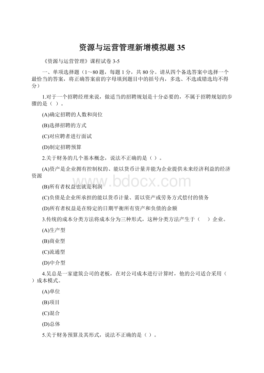 资源与运营管理新增模拟题35.docx_第1页