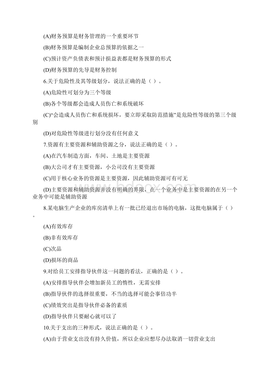 资源与运营管理新增模拟题35.docx_第2页