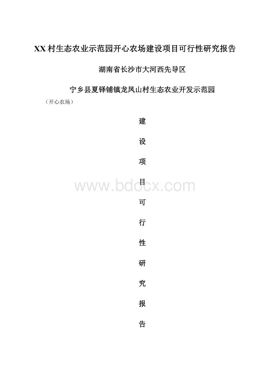 XX村生态农业示范园开心农场建设项目可行性研究报告.docx_第1页