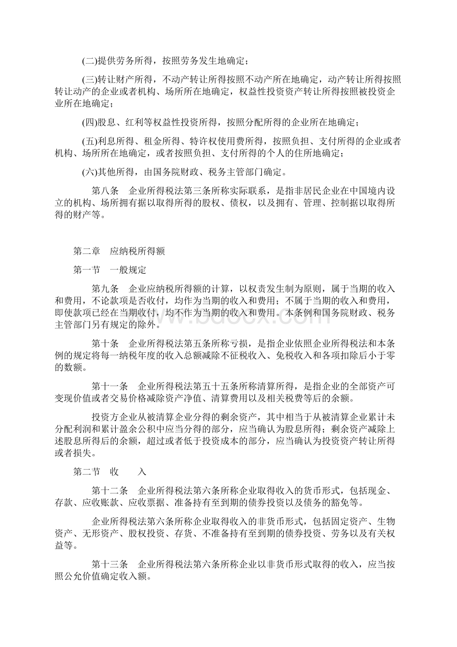 中华人民共和国企业所得税法实施条例修订版.docx_第2页