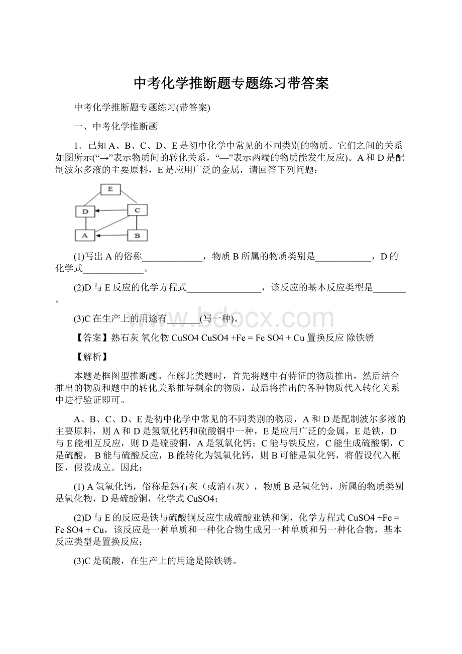 中考化学推断题专题练习带答案.docx_第1页