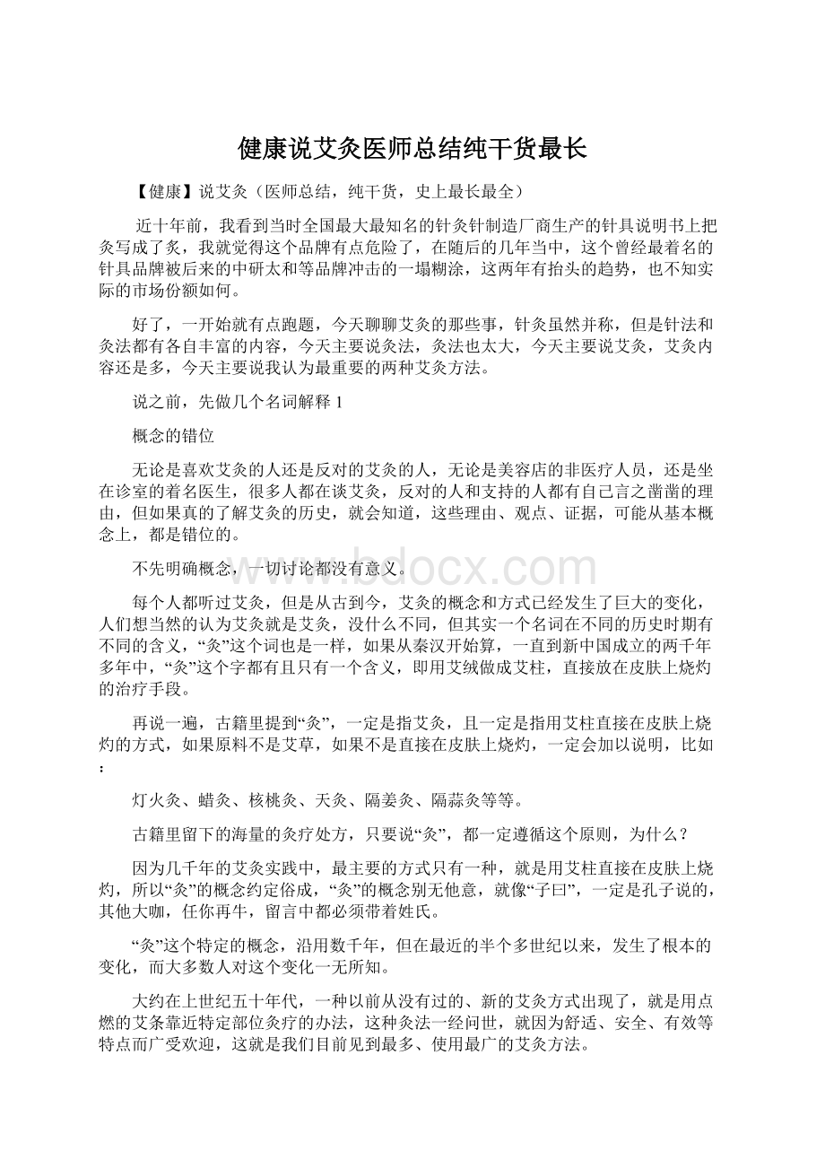 健康说艾灸医师总结纯干货最长Word文件下载.docx