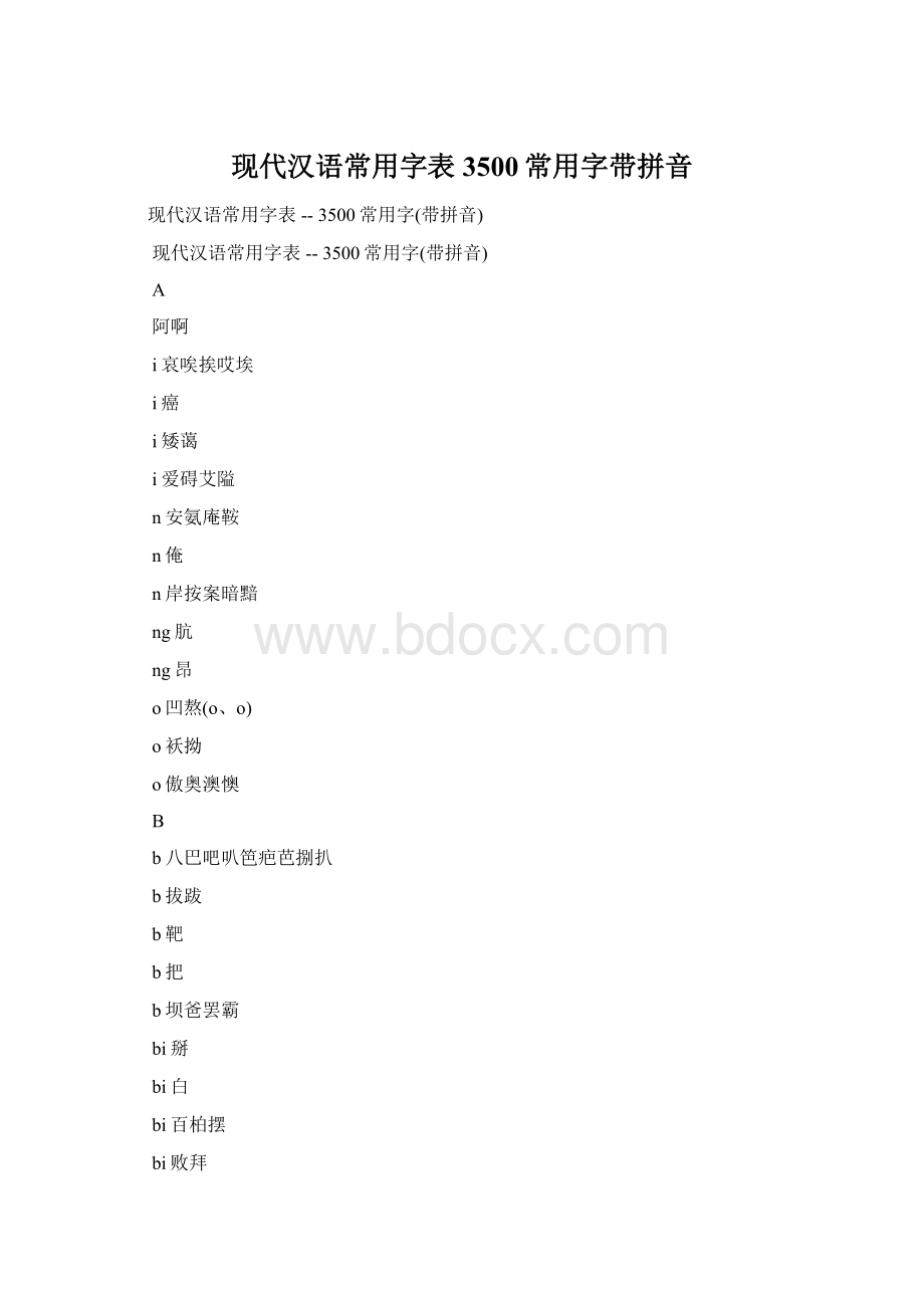 现代汉语常用字表3500常用字带拼音Word格式.docx_第1页