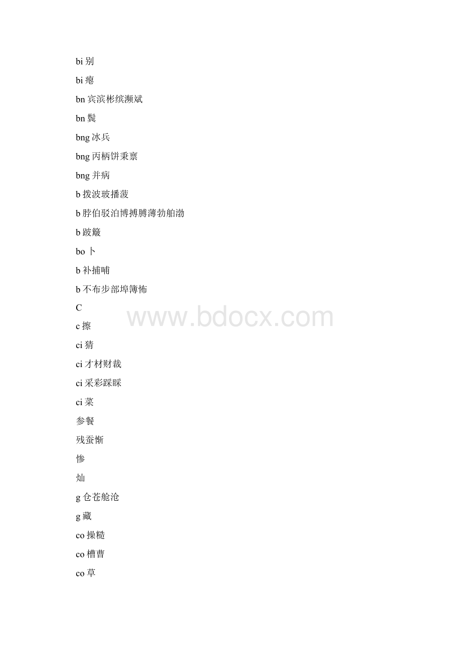 现代汉语常用字表3500常用字带拼音Word格式.docx_第3页