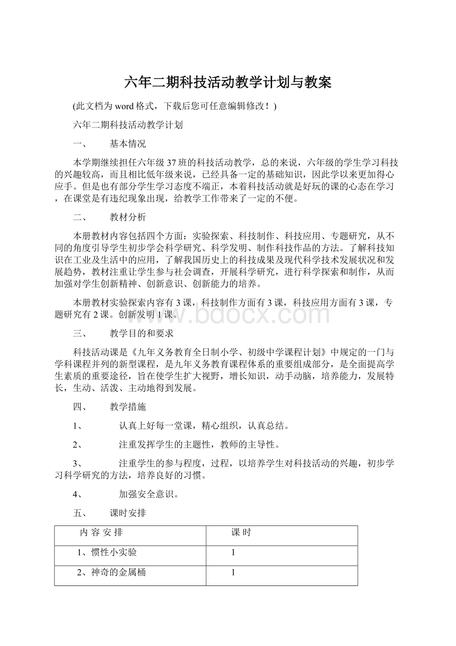 六年二期科技活动教学计划与教案.docx