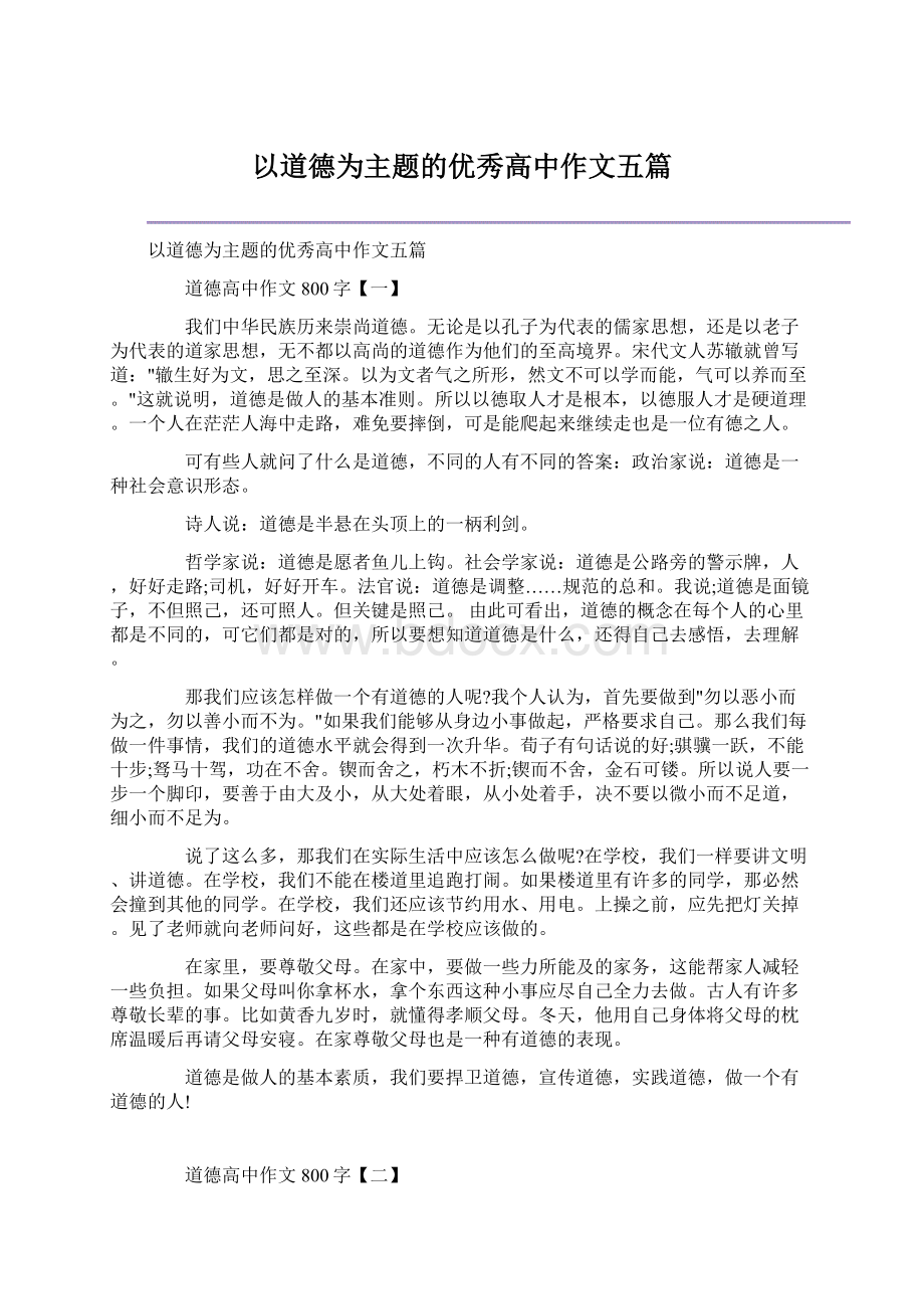 以道德为主题的优秀高中作文五篇文档格式.docx