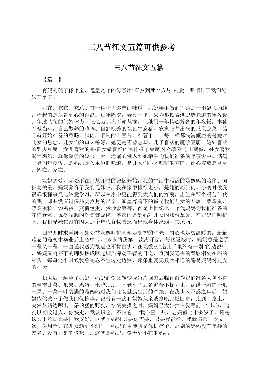 三八节征文五篇可供参考Word下载.docx_第1页