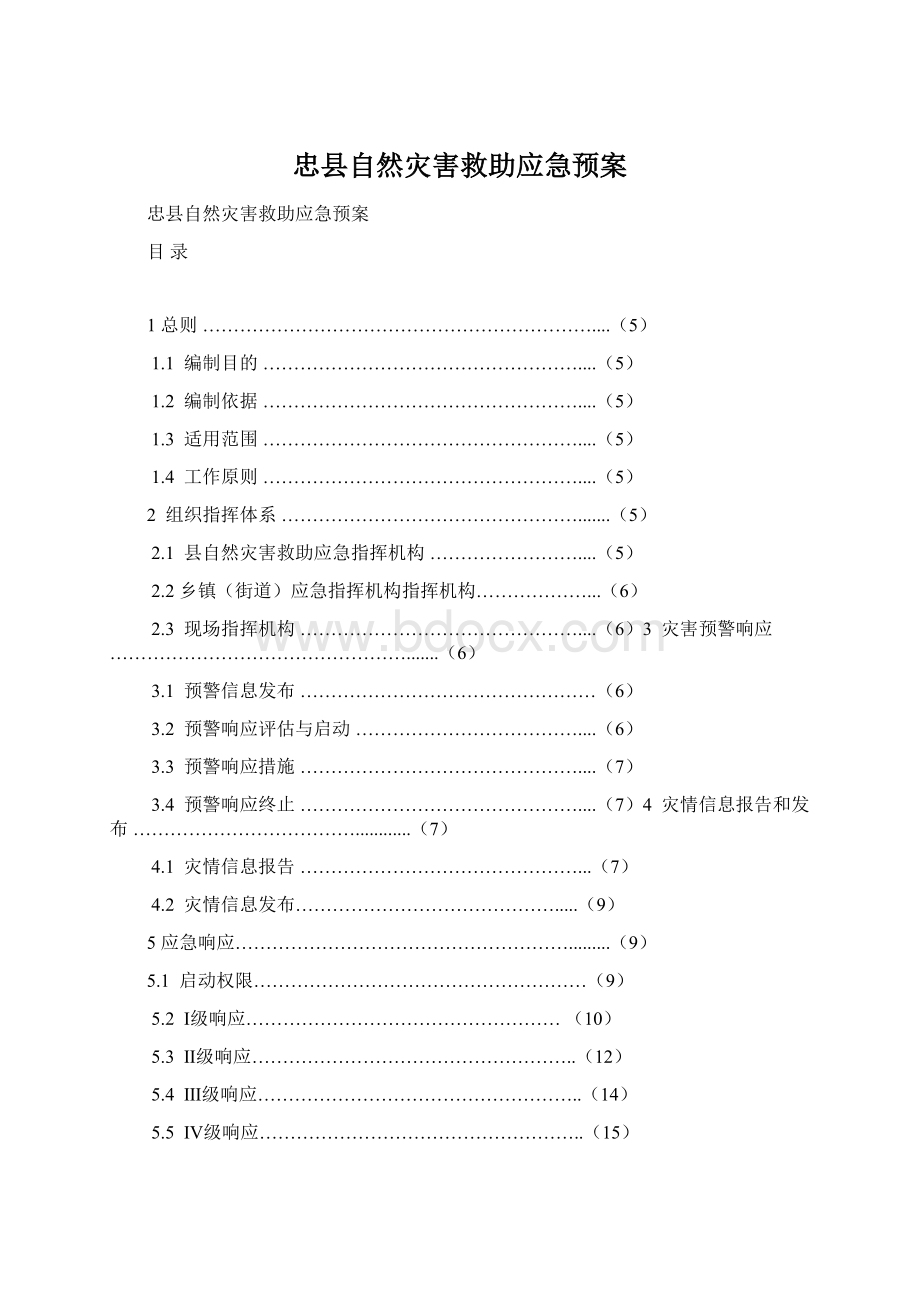 忠县自然灾害救助应急预案Word文件下载.docx