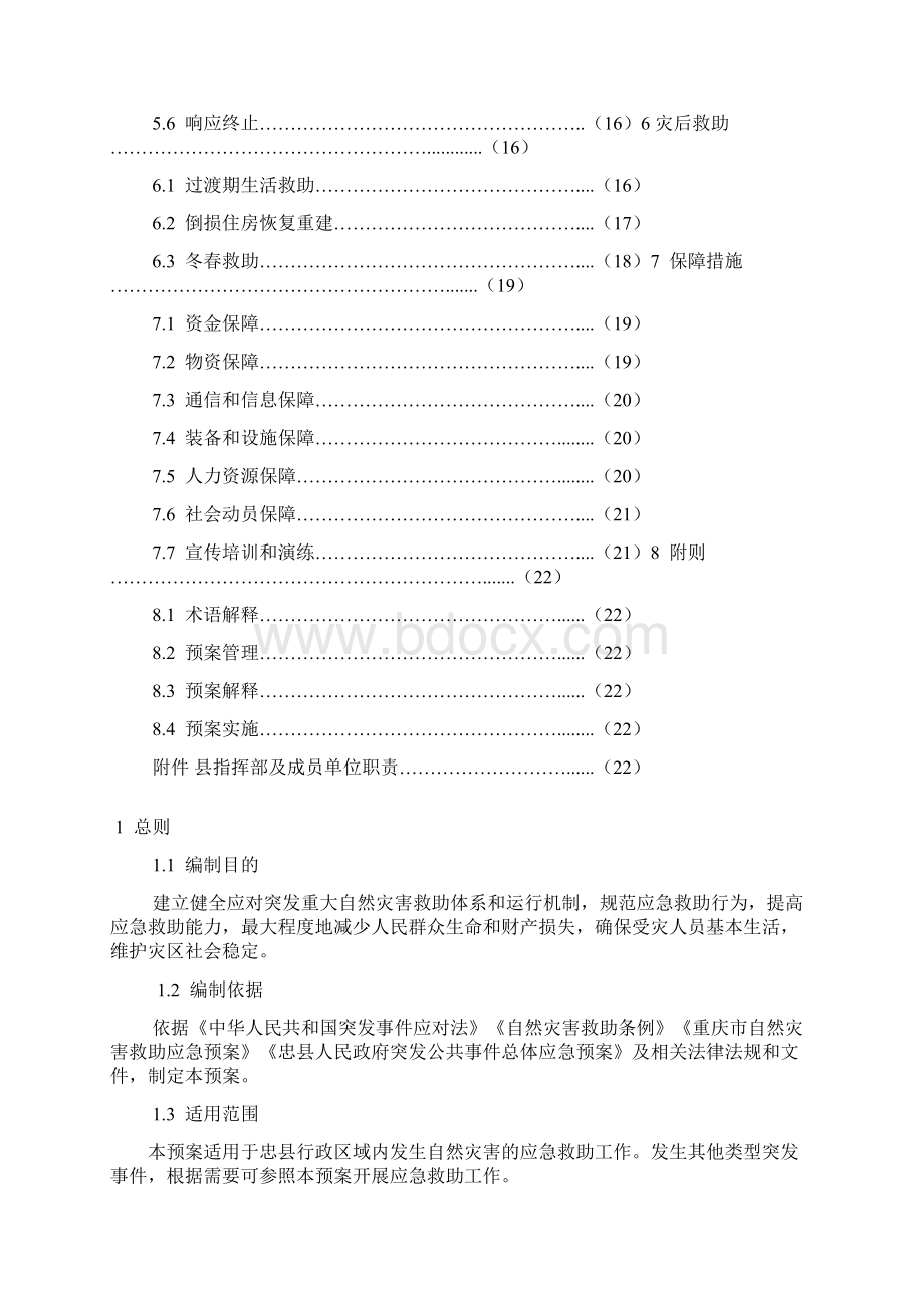 忠县自然灾害救助应急预案.docx_第2页