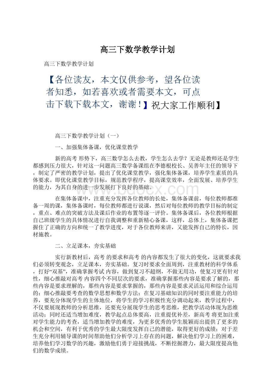 高三下数学教学计划Word文档下载推荐.docx