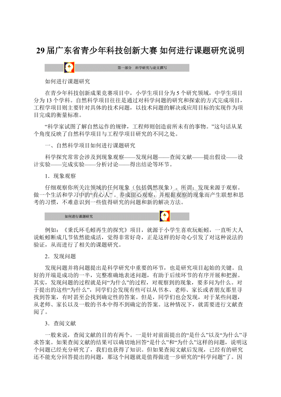 29届广东省青少年科技创新大赛 如何进行课题研究说明.docx