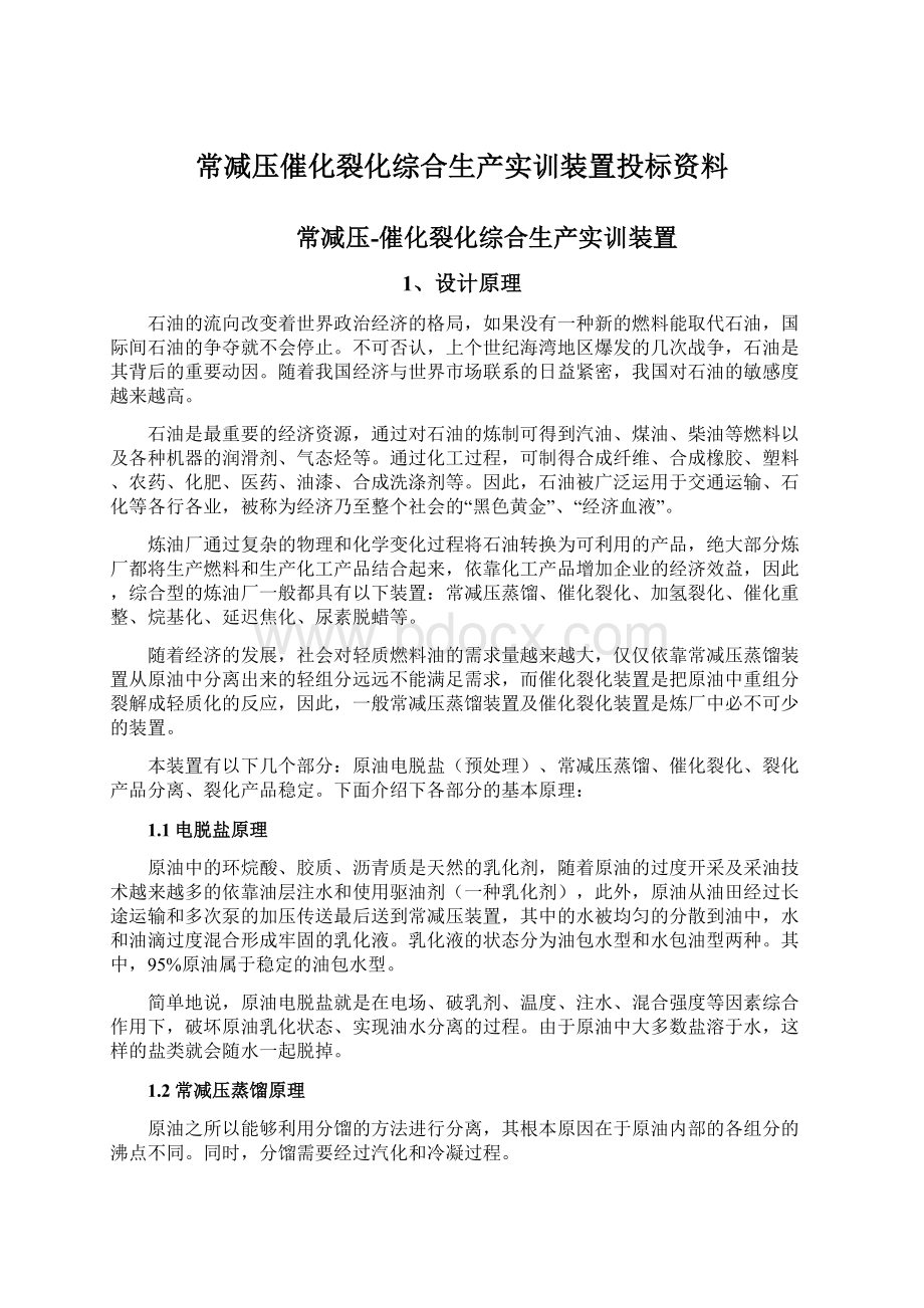 常减压催化裂化综合生产实训装置投标资料.docx