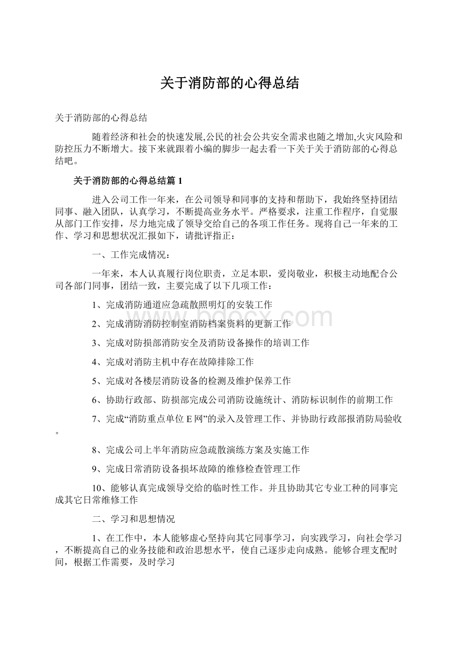 关于消防部的心得总结Word格式.docx