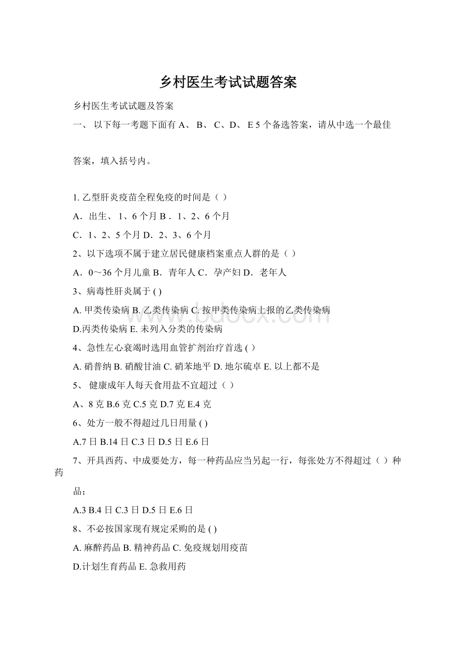 乡村医生考试试题答案Word文档下载推荐.docx