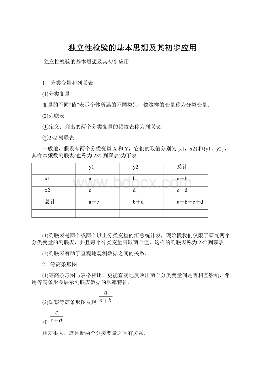 独立性检验的基本思想及其初步应用Word文档格式.docx