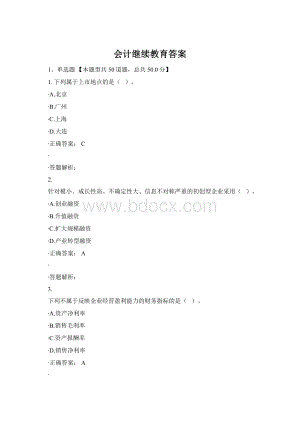 会计继续教育答案Word文档格式.docx