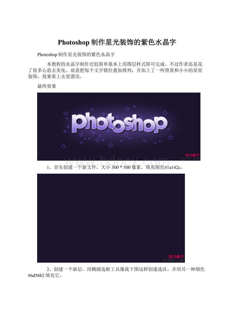 Photoshop制作星光装饰的紫色水晶字Word下载.docx