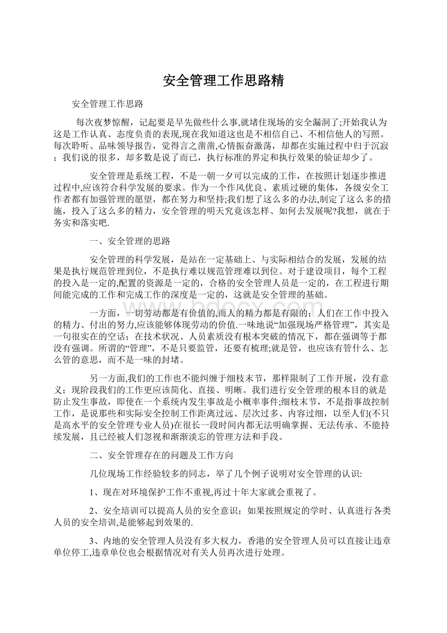 安全管理工作思路精.docx_第1页