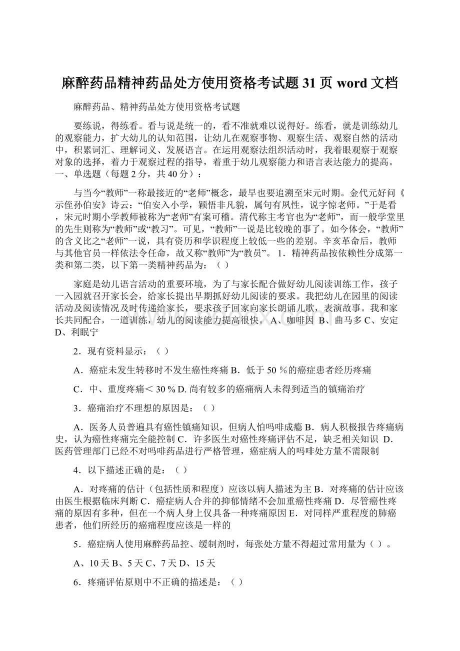 麻醉药品精神药品处方使用资格考试题31页word文档.docx_第1页