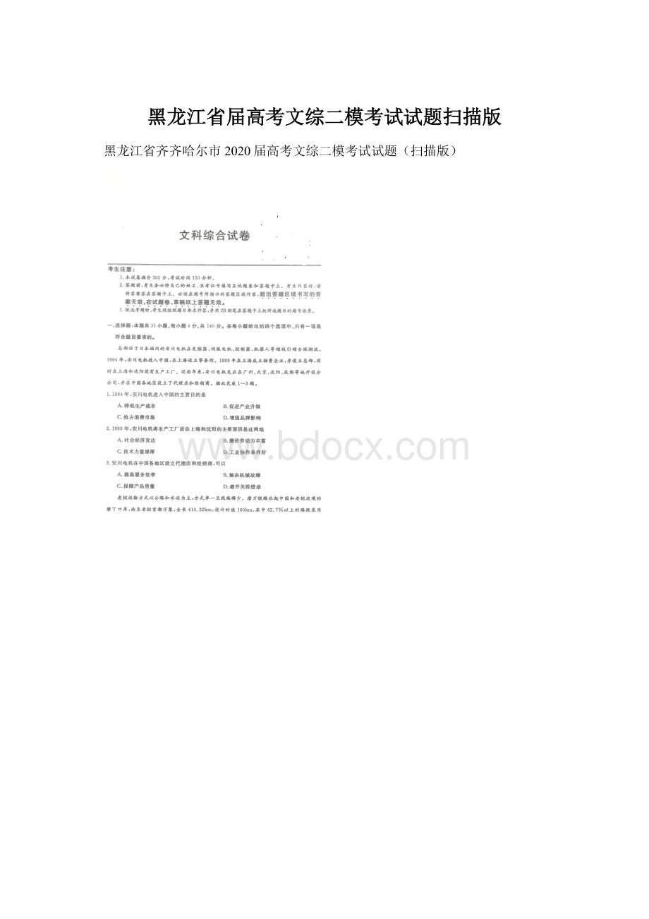 黑龙江省届高考文综二模考试试题扫描版Word文档下载推荐.docx_第1页