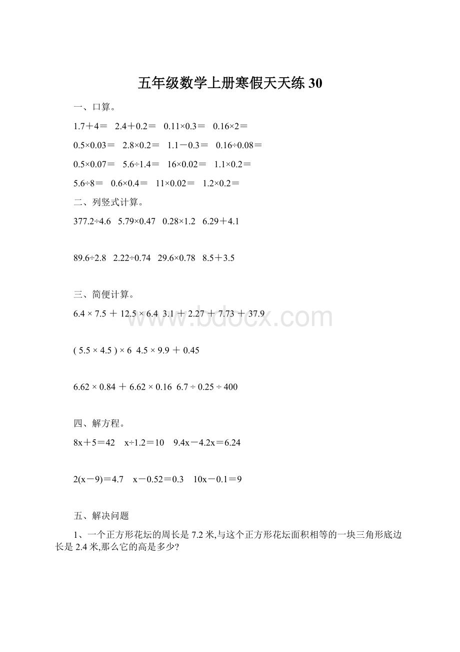 五年级数学上册寒假天天练30Word格式文档下载.docx_第1页