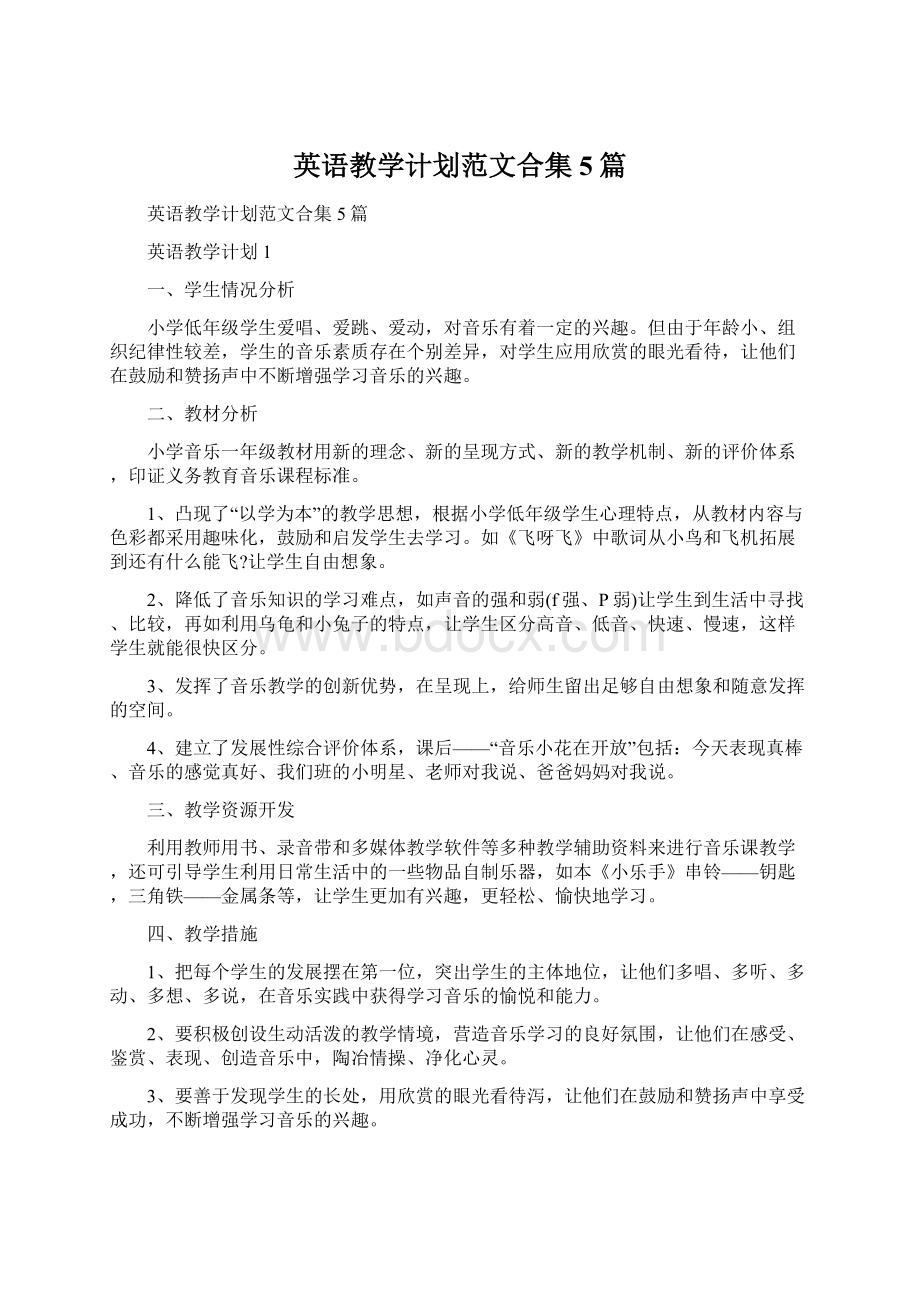 英语教学计划范文合集5篇.docx_第1页