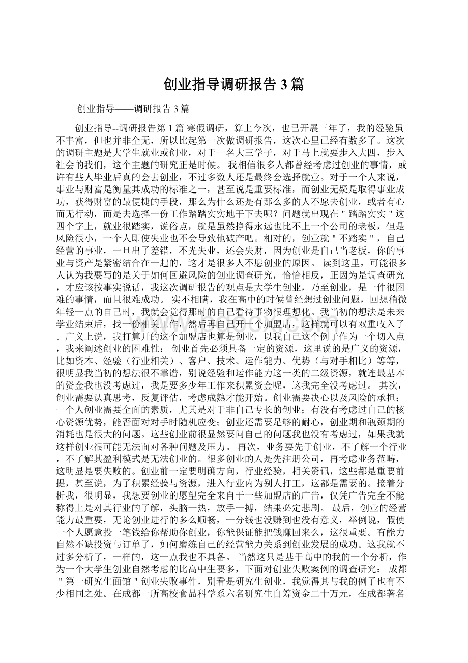 创业指导调研报告3篇.docx_第1页