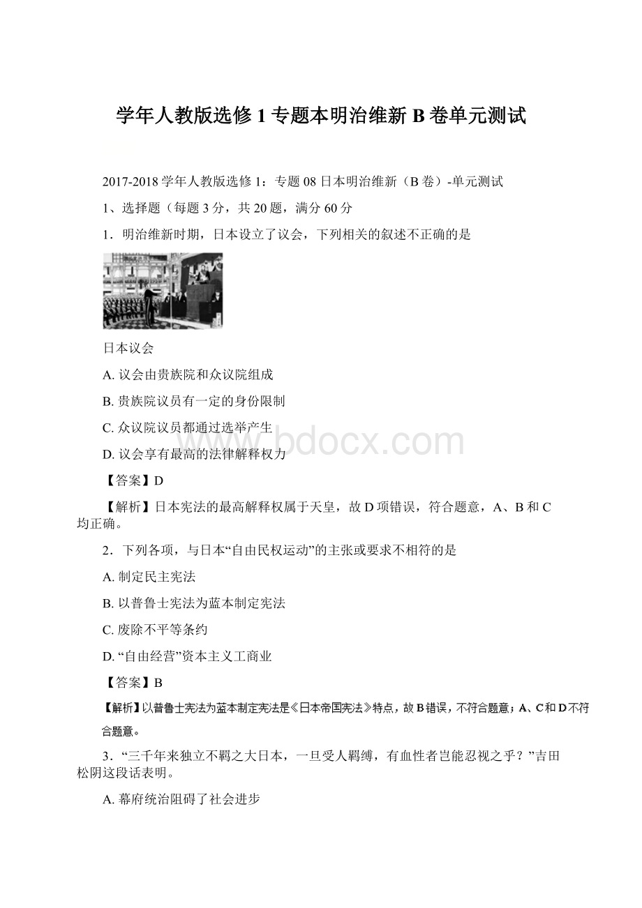 学年人教版选修1专题本明治维新B卷单元测试.docx_第1页