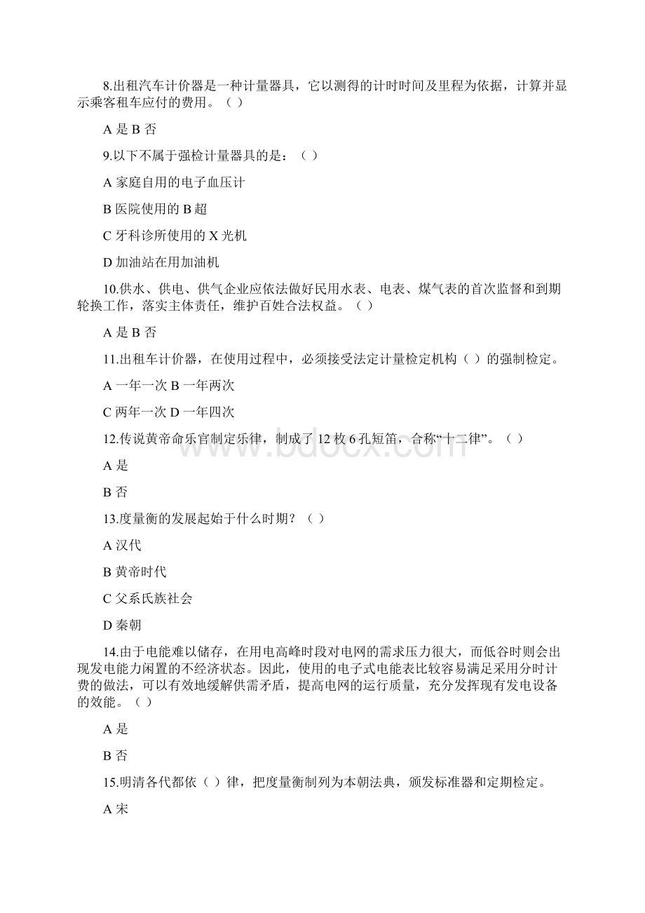 山西省计量知识竞赛试题.docx_第3页