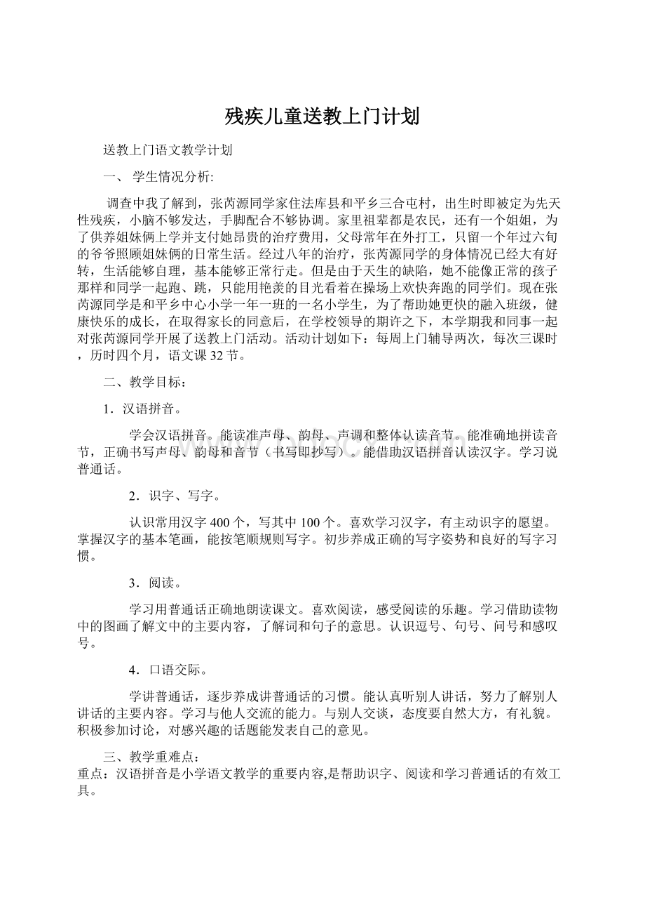 残疾儿童送教上门计划文档格式.docx