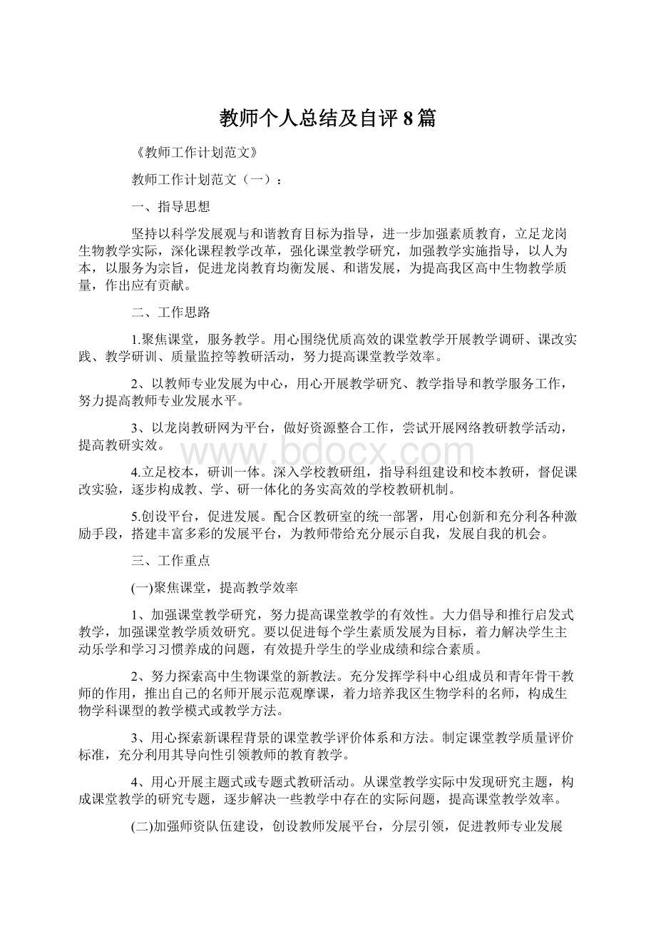 教师个人总结及自评8篇.docx_第1页