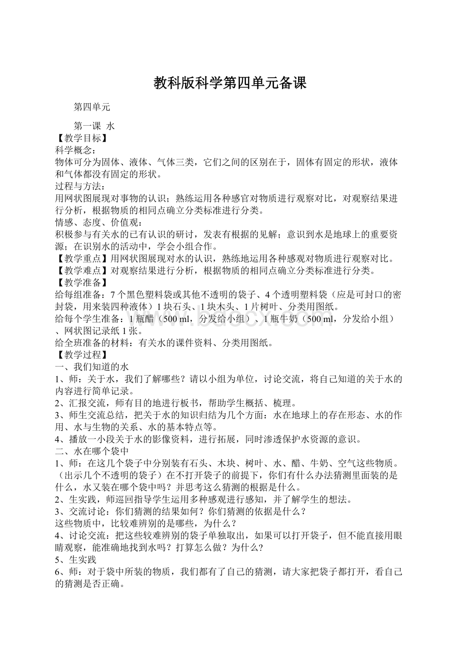 教科版科学第四单元备课.docx_第1页