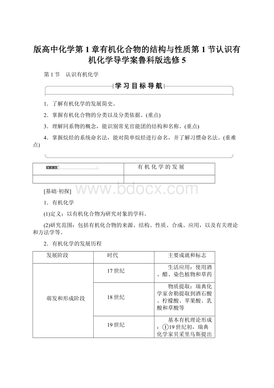 版高中化学第1章有机化合物的结构与性质第1节认识有机化学导学案鲁科版选修5.docx_第1页