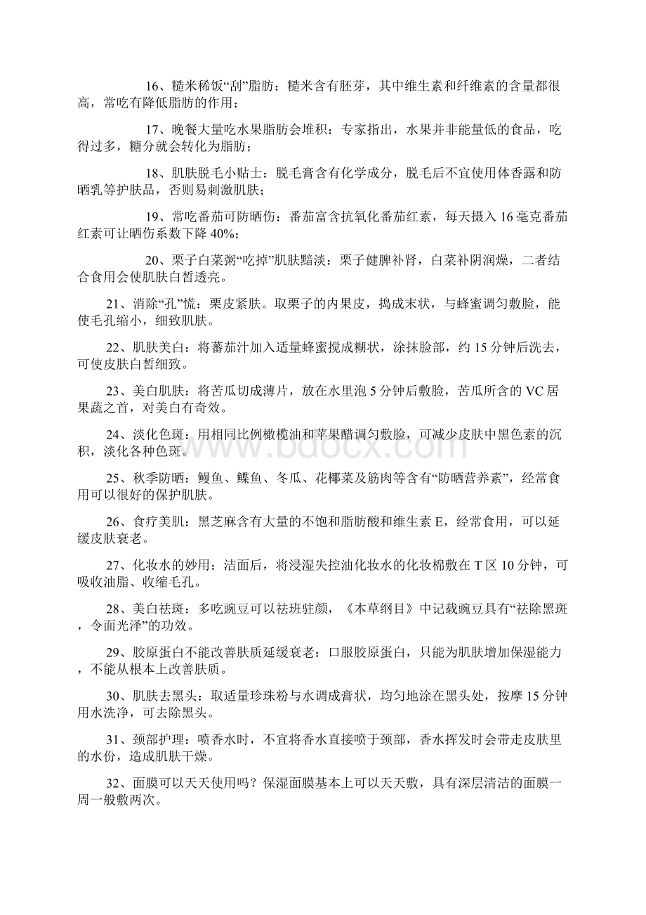 美容Word格式文档下载.docx_第2页