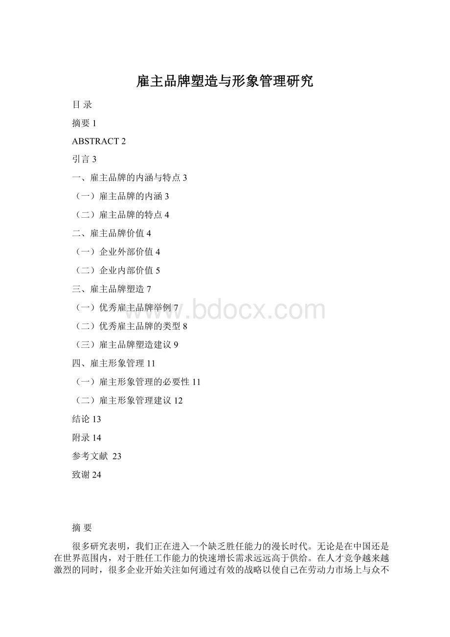 雇主品牌塑造与形象管理研究.docx_第1页