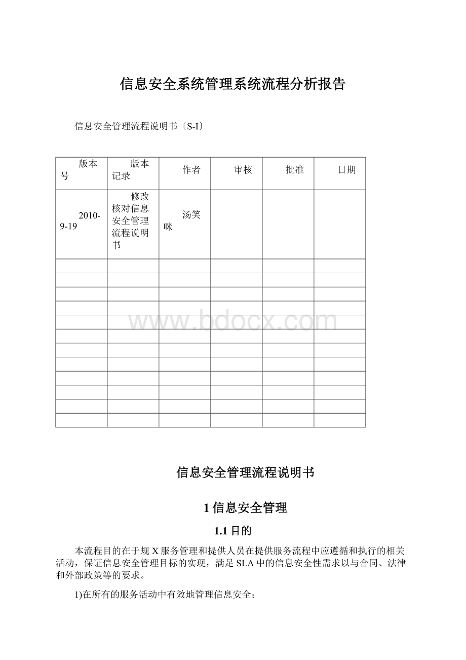 信息安全系统管理系统流程分析报告.docx