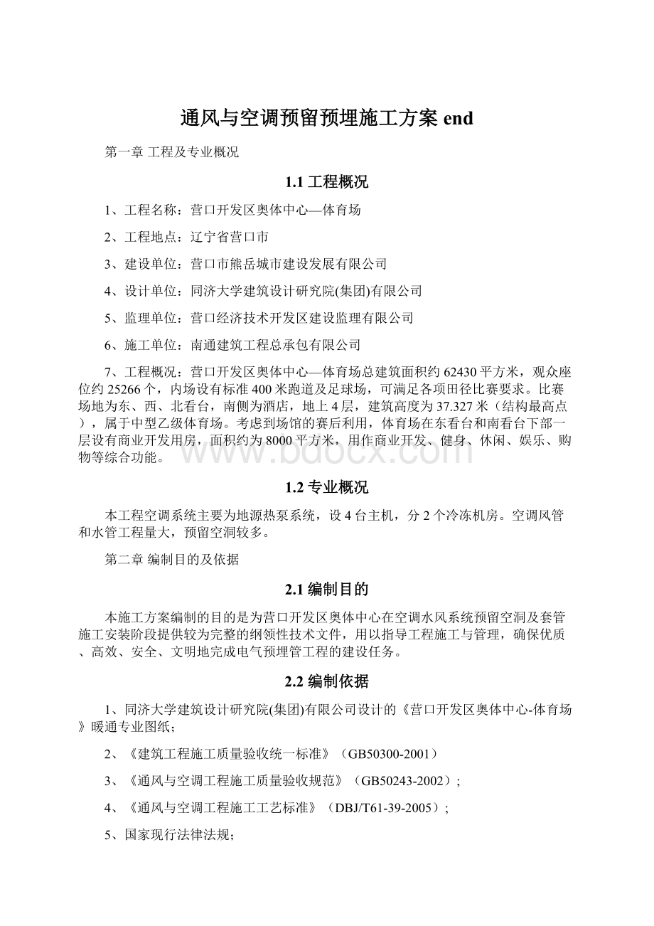 通风与空调预留预埋施工方案endWord格式文档下载.docx