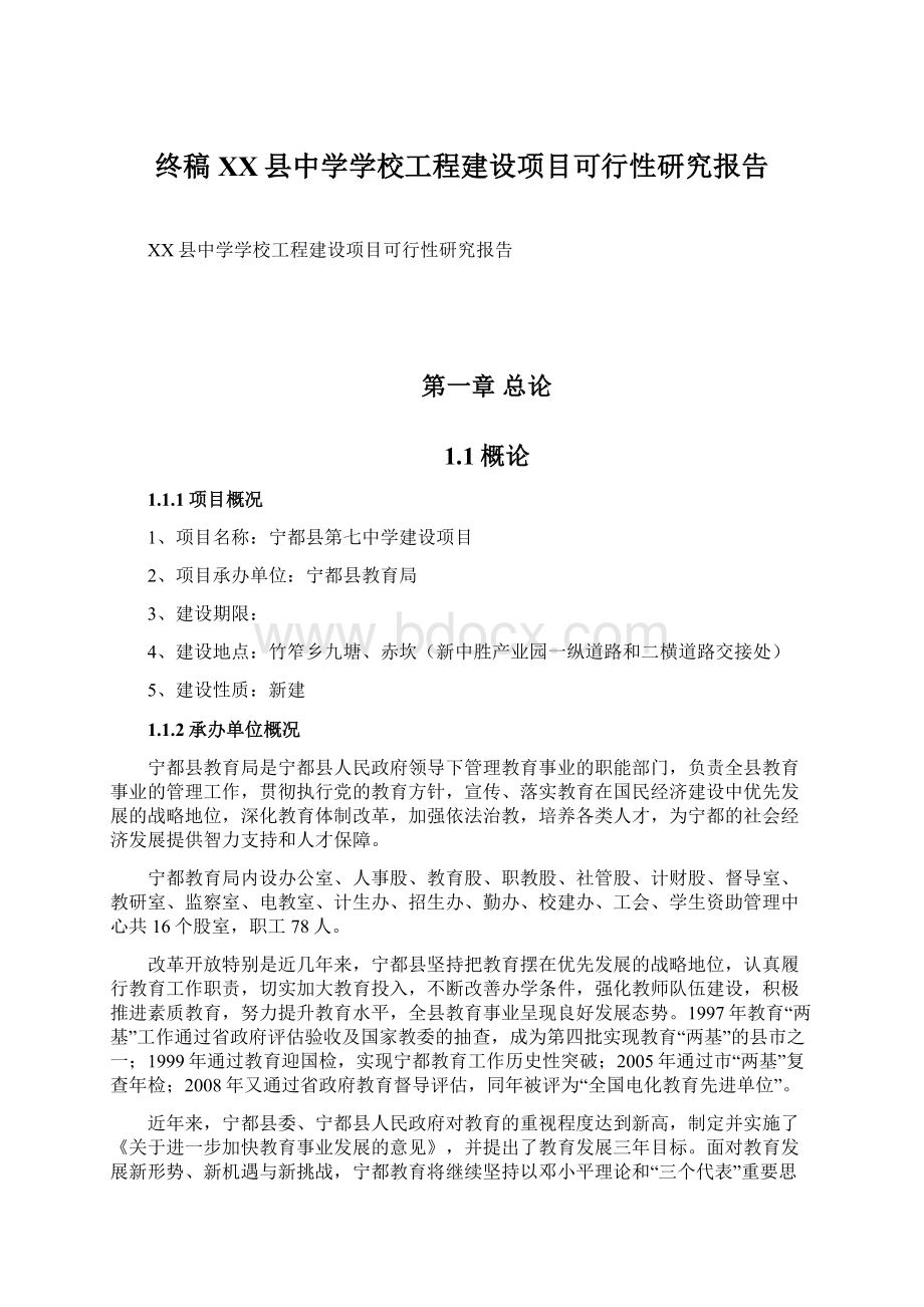 终稿XX县中学学校工程建设项目可行性研究报告.docx